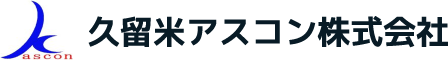 久留米アスコン株式会社