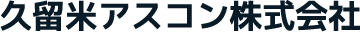 久留米アスコン株式会社