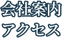 会社案内アクセス